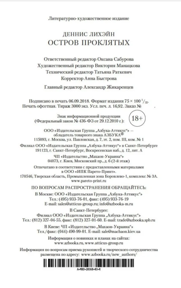 Деннис Лихэйн: Остров Проклятых