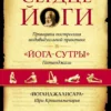 Дешикачар. Сердце йоги: Принципы построения индивидуальной практики