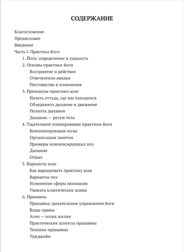 Дешикачар. Сердце йоги: Принципы построения индивидуальной практики