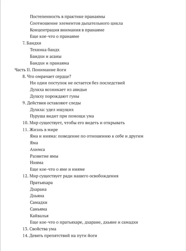 Дешикачар. Сердце йоги: Принципы построения индивидуальной практики