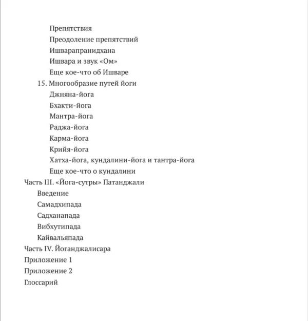 Дешикачар. Сердце йоги: Принципы построения индивидуальной практики