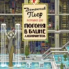 Детектив Пьер распутывает дело. Погоня в Башне лабиринтов (Виммельбух)
