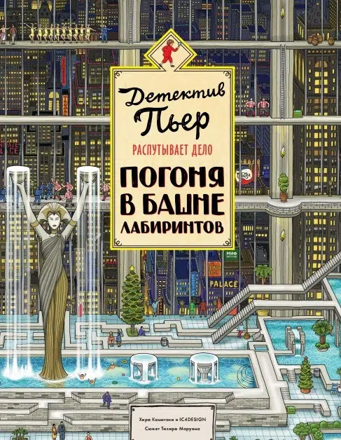 Детектив Пьер распутывает дело. Погоня в Башне лабиринтов (Виммельбух)