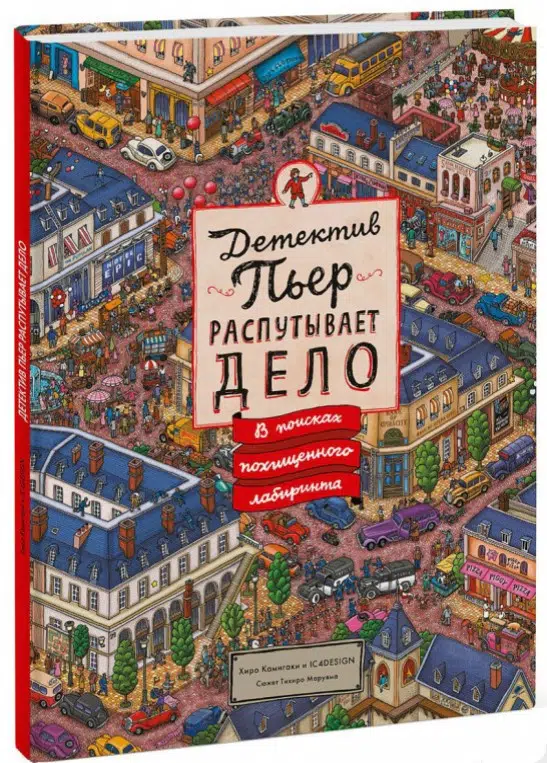Детектив Пьер распутывает дело. В поисках похищенного лабиринта (Виммельбух)