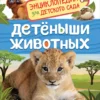 Детеныши животных. Энциклопедия для детского сада