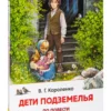 В. Короленко: Дети подземелья (ВЧ)