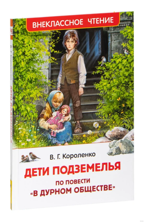 В. Короленко: Дети подземелья (ВЧ)