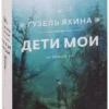 Гузель Яхина: Дети мои