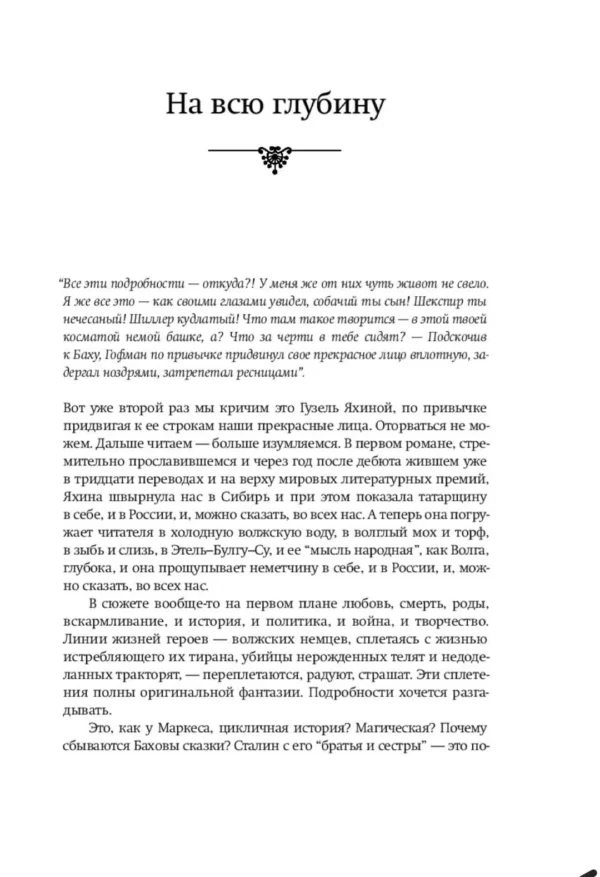 Гузель Яхина: Дети мои