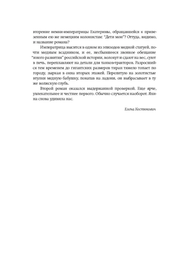 Гузель Яхина: Дети мои