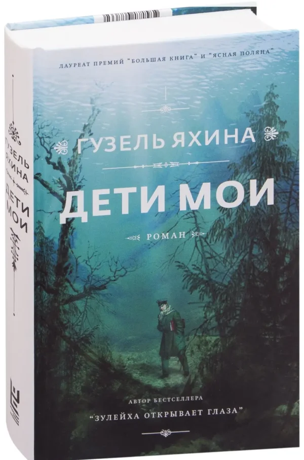 Гузель Яхина: Дети мои