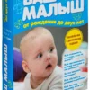 М. Сирис: Ваш малыш от рождения до двух лет