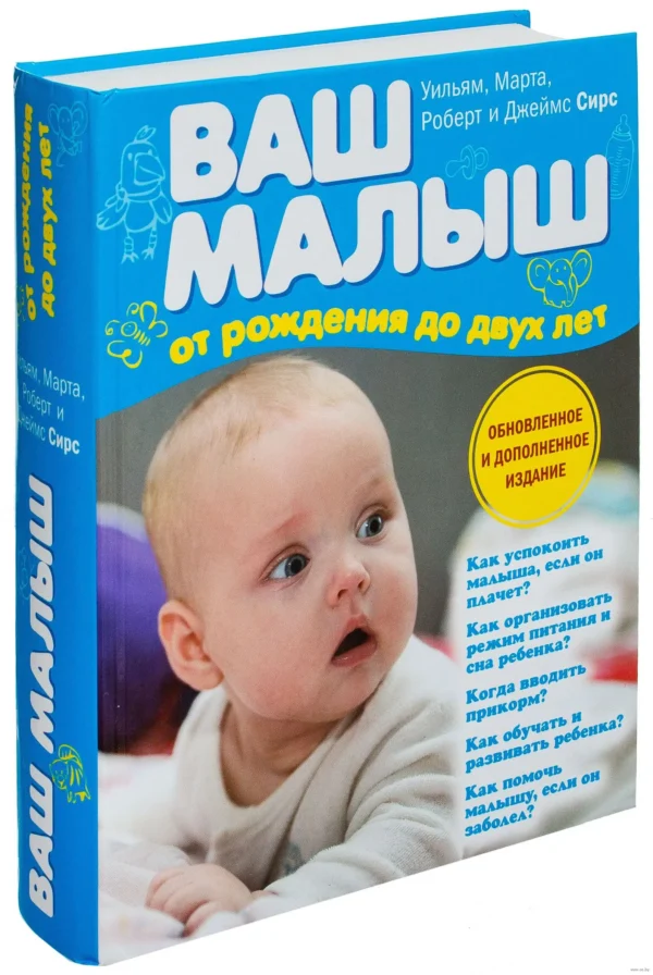 М. Сирис: Ваш малыш от рождения до двух лет