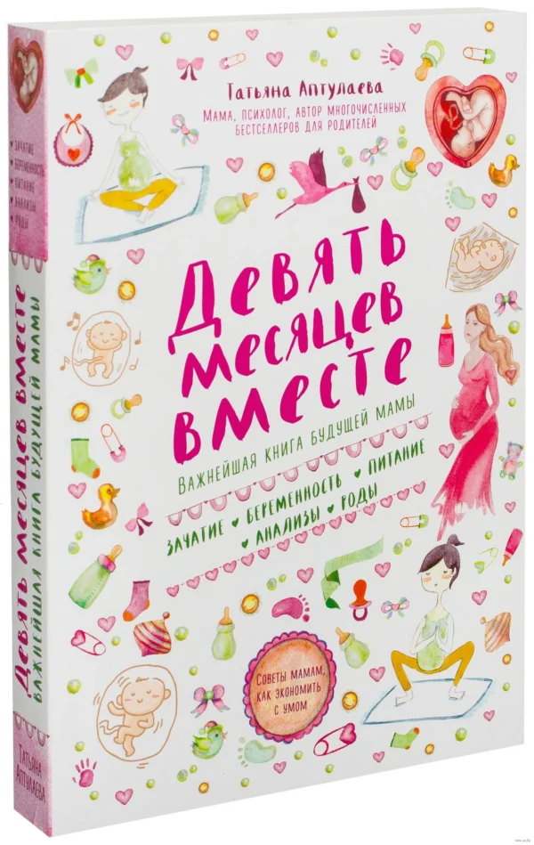 Татьяна Аптулаева: Девять месяцев вместе. Важнейшая книга будущей мамы