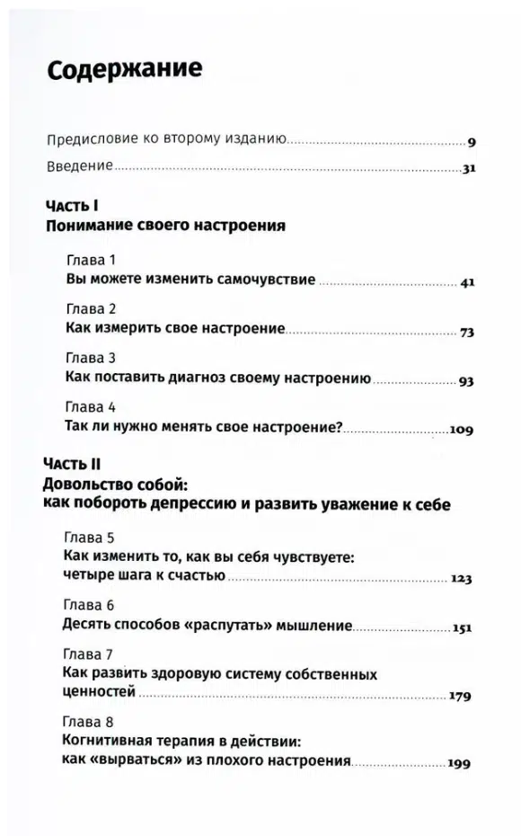 Дэвид Бернс: Хорошее настроение. Руководство по борьбе с депрессией и тревожностью. Техники и упражнения