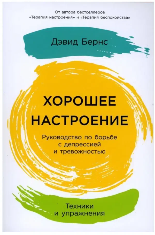 Дэвид Бернс: Хорошее настроение. Руководство по борьбе с депрессией и тревожностью. Техники и упражнения