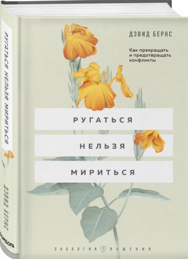 Дэвид Бернс: Ругаться нельзя мириться. Как прекращать и предотвращать конфликты