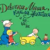 Девочка Маша, кукла Наташа и все-все-все