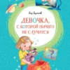Кир Булычев: Девочка, с которой ничего не случится