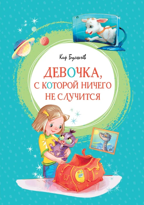 Кир Булычев: Девочка, с которой ничего не случится