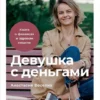 Анастасия Веселко: Девушка с деньгами. Книга о финансах и здравом смысле
