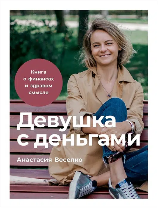 Анастасия Веселко: Девушка с деньгами. Книга о финансах и здравом смысле