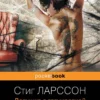 Стиг Ларссон: Девушка с татуировкой дракона