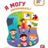 Я могу запоминать! Память и внимание. 2-3 года