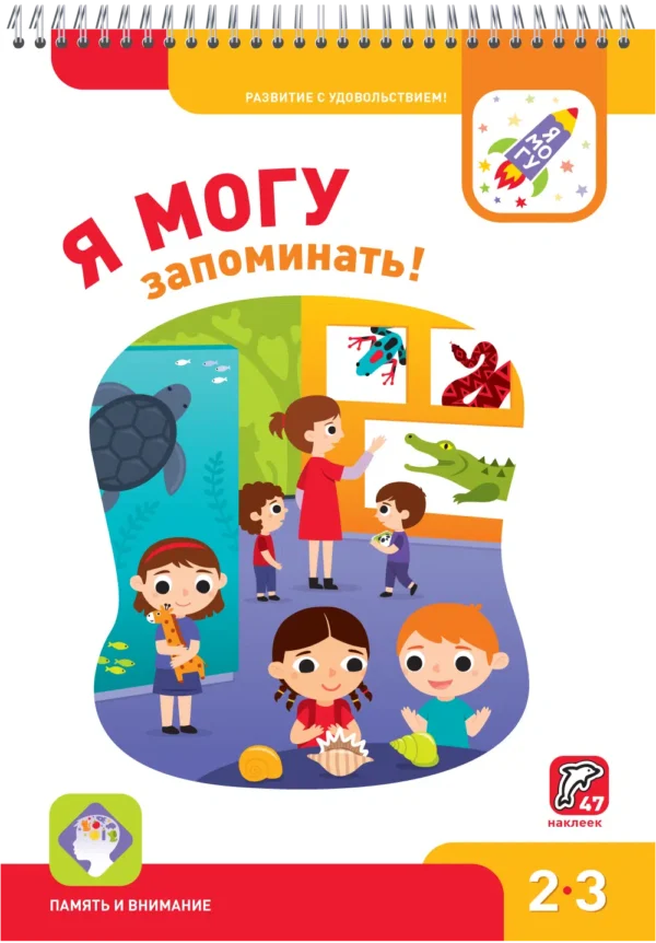 Я могу запоминать! Память и внимание. 2-3 года