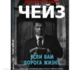 Джеймс Хэдли Чейз: Если вам дорога жизнь