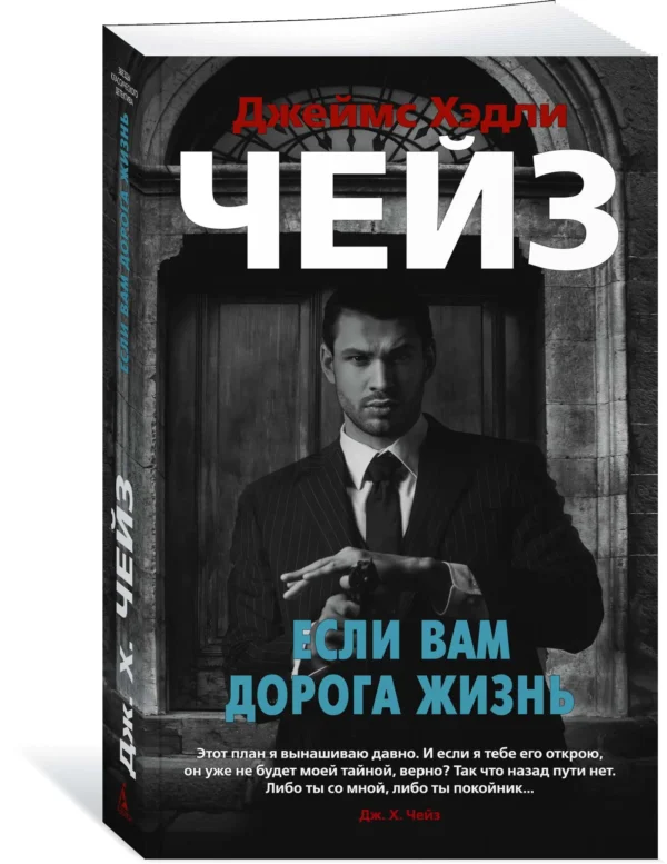 Джеймс Хэдли Чейз: Если вам дорога жизнь