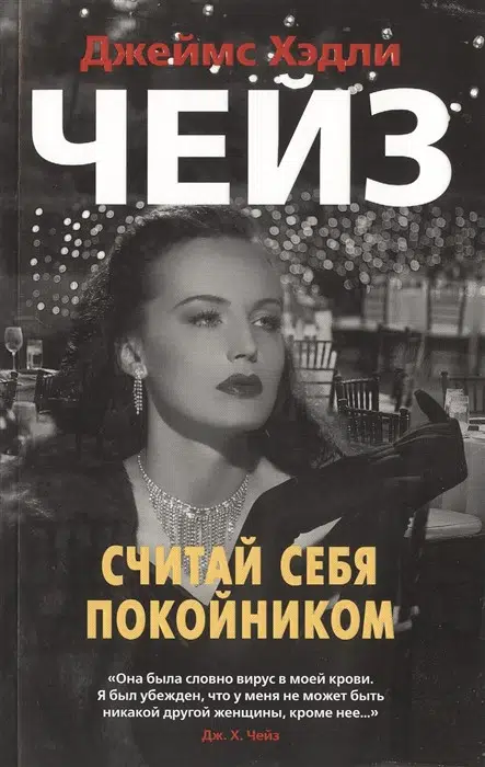 Джеймс Хэдли Чейз: Считай себя покойником