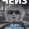 Джеймс Хэдли Чейз: За все надо платить