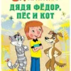 Эдуард Успенский: Дядя Федор, пес и кот