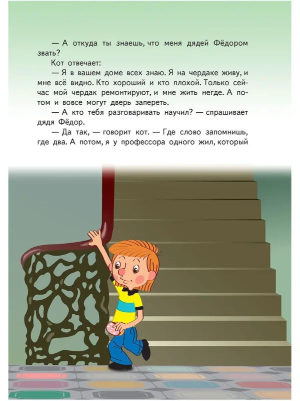 Эдуард Успенский: Дядя Федор, пес и кот