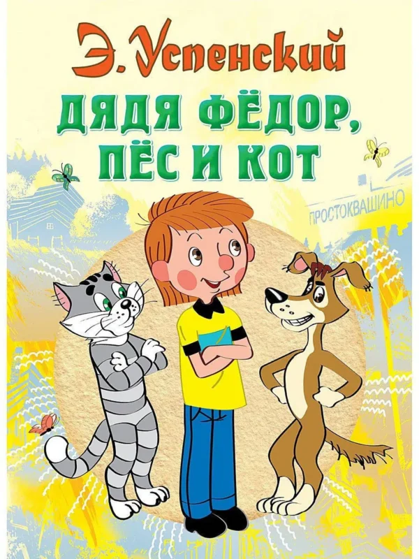 Эдуард Успенский: Дядя Федор, пес и кот