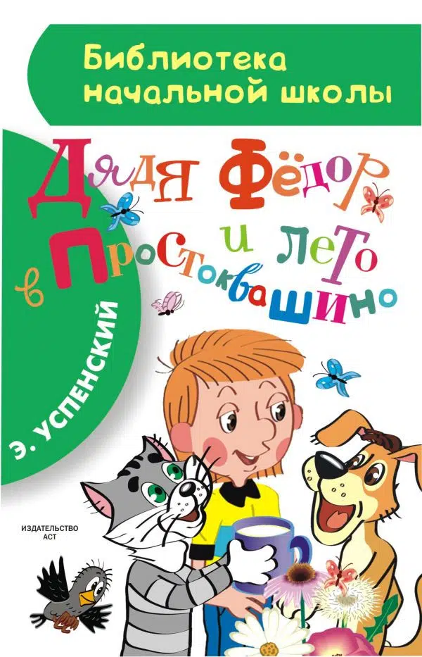 Дядя Федор и лето в Простоквашино