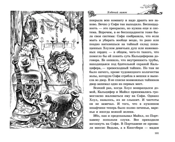 Диана Уинн Джонс: Ходячий замок