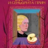 Пауло Коэльо: Дьявол и сеньорита Прим