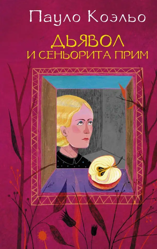 Пауло Коэльо: Дьявол и сеньорита Прим