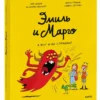 Дидье, Мэллер: Эмиль и Марго. А вот и не страшно!