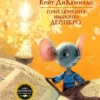 ДиКамилло К.: Приключения мышонка Десперо