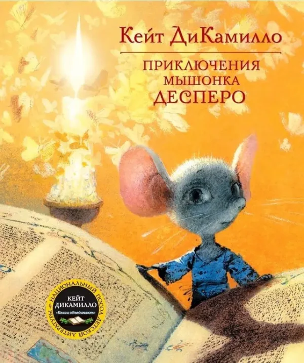ДиКамилло К.: Приключения мышонка Десперо