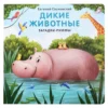 Дикие животные. Загадки-рифмы. Книжка - Картонка.