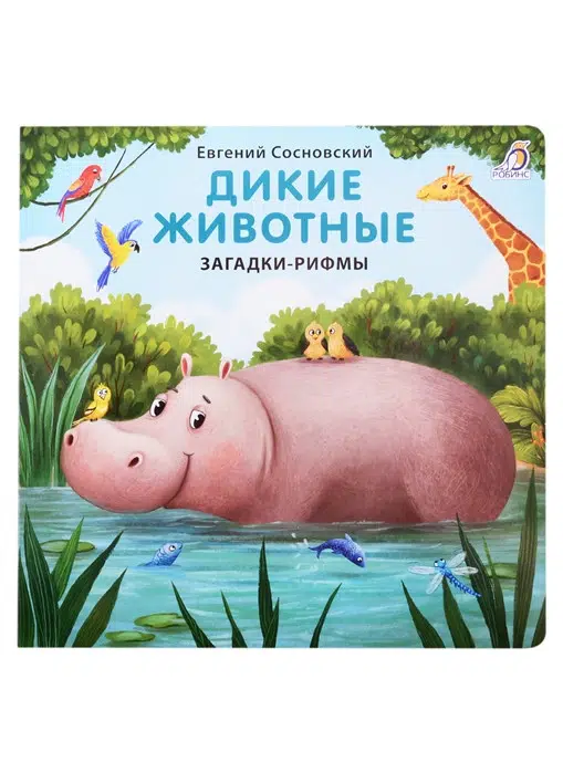 Дикие животные. Загадки-рифмы. Книжка - Картонка.