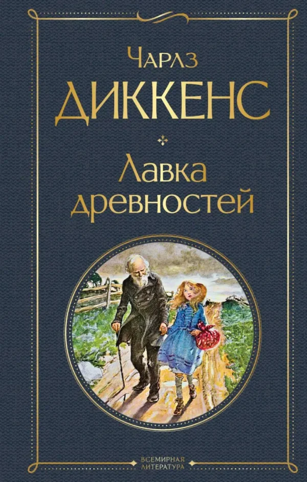 Чарльз Диккенс: Лавка древностей