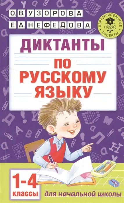Узорова О.В.: Диктанты по русскому языку для начальной школы. 1-4 класс
