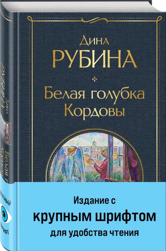 Дина Рубина: Белая голубка Кордовы