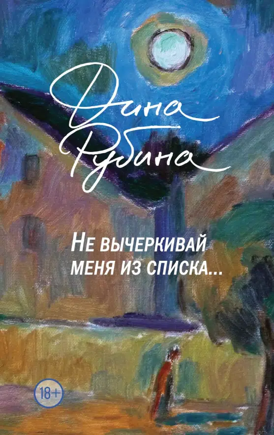 Дина Рубина: Не вычеркивай меня из списка