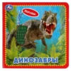 Динозавры (книжка-картонка с тактилом)